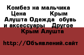 Комбез на мальчика › Цена ­ 1 500 - Крым, Алушта Одежда, обувь и аксессуары » Другое   . Крым,Алушта